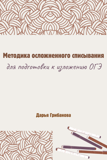 Методика осложнённого списывания для подготовки к изложению ОГЭ